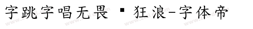 字跳字唱无畏 闪 狂浪字体转换